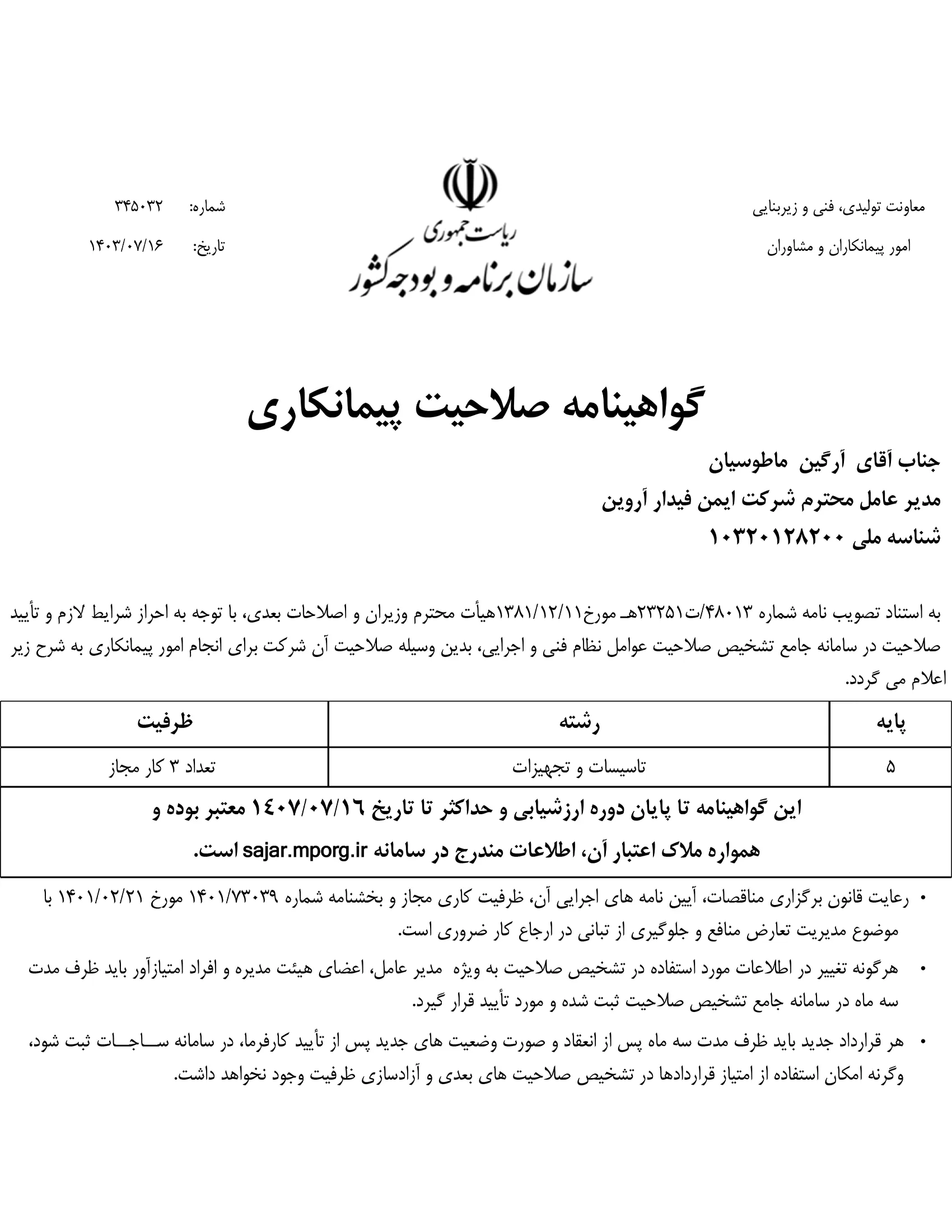 صلاحیت پیمانکاری